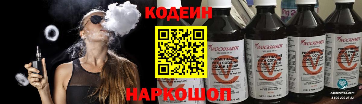 Кодеин напиток Lean (лин)  Вход с VPN  Тара 